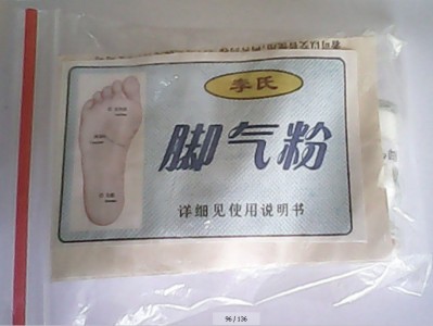 脚气粉（15元/袋）