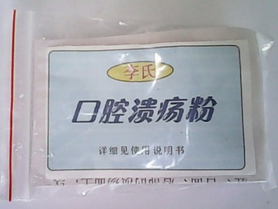 口腔溃疡粉（20元/袋）
