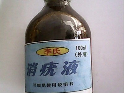 消疣液（50元/瓶）