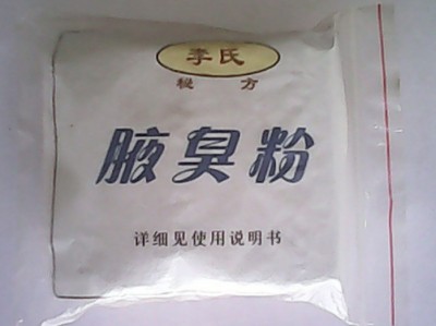 腋臭粉（15元/袋）