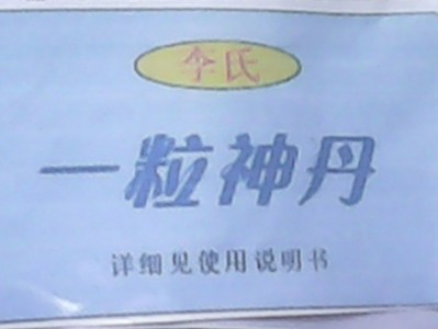 一粒神丹（15元/袋）