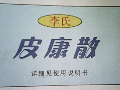 皮康散（30元/袋）