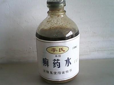 癣药水（50元/瓶）