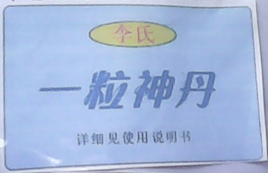 一粒神丹.jpg