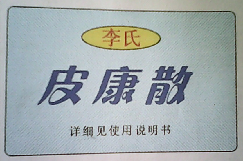 皮康散.jpg