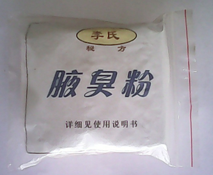 腋臭粉.jpg