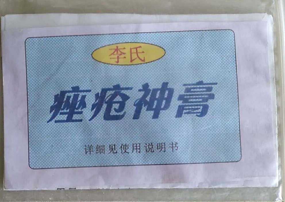 痤疮神膏.jpg