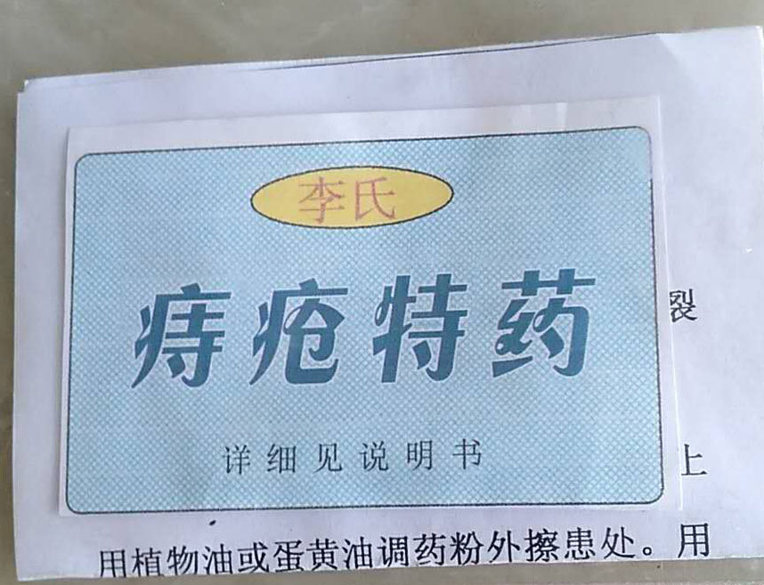 痔疮特药.jpg